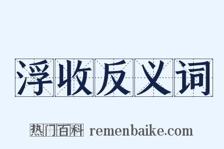 浮收反义词是什么意思的图片